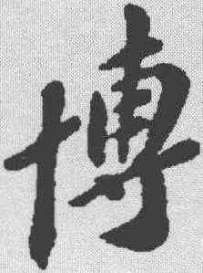 博,蘇軾 ,書法字典